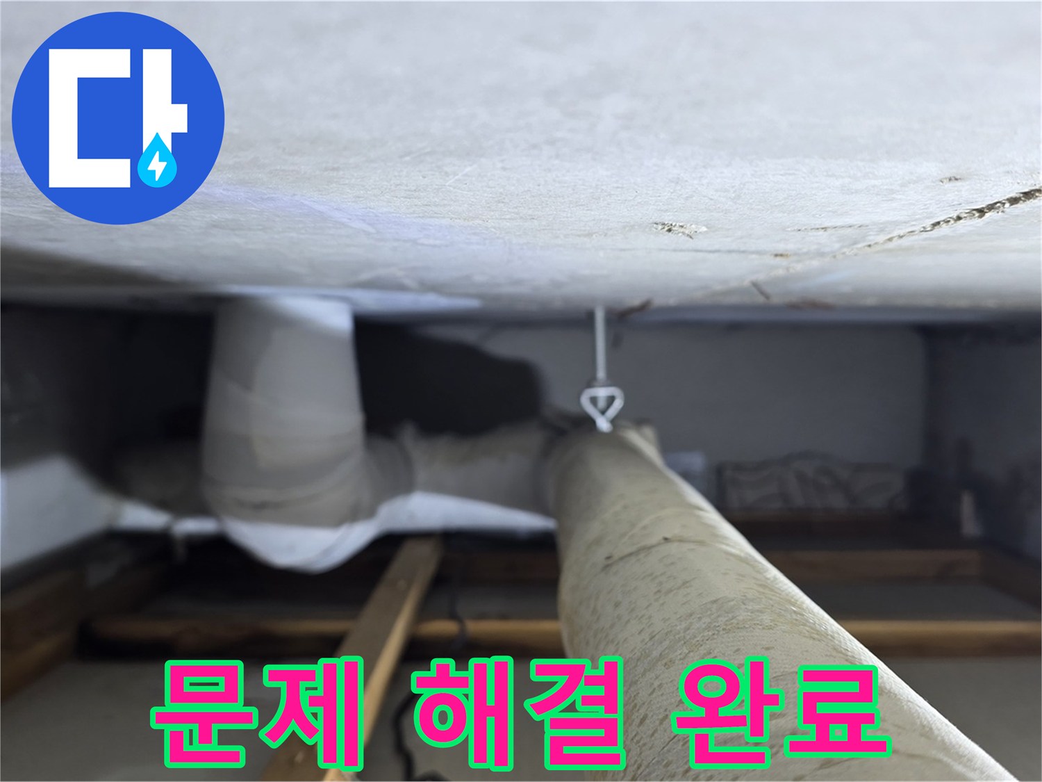 양주시 백석읍 서광아파트 누수 - 누수 문제를 완벽하게 해결하고 고객님의 만족을 확인