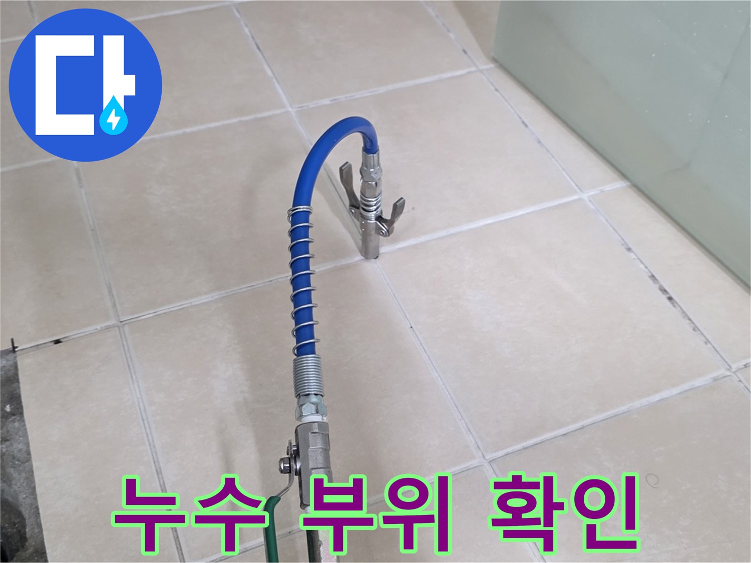 양주시 백석읍 서광아파트 누수 - 누수 부위를 꼼꼼하게 확인하고 있습니다.