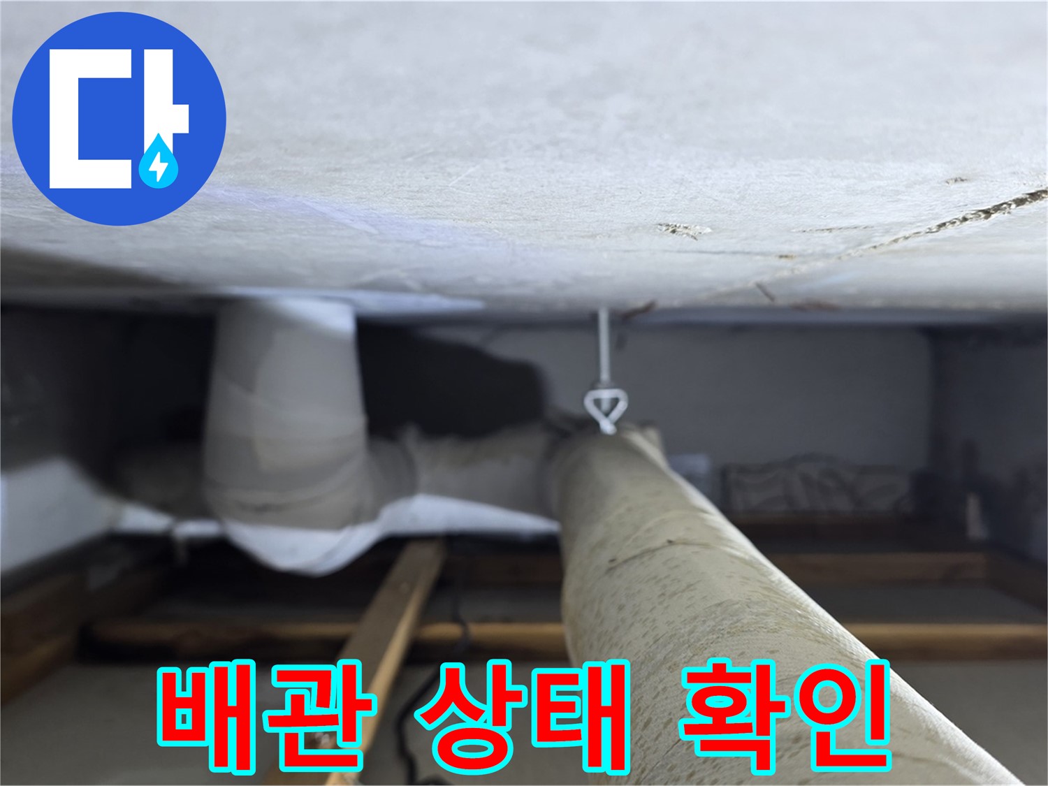 양주시 백석읍 서광아파트 누수 - 배관 상태를 꼼꼼히 확인하여 누수 원인을 파악하는 과정