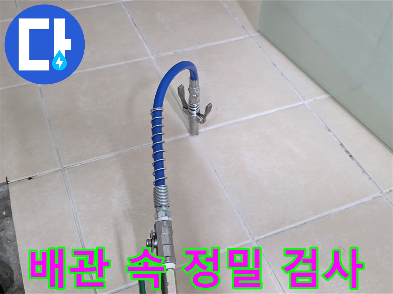 양주시 백석읍 서광아파트 누수 - 배관 속까지 확인하는 정밀 검사 진행 중