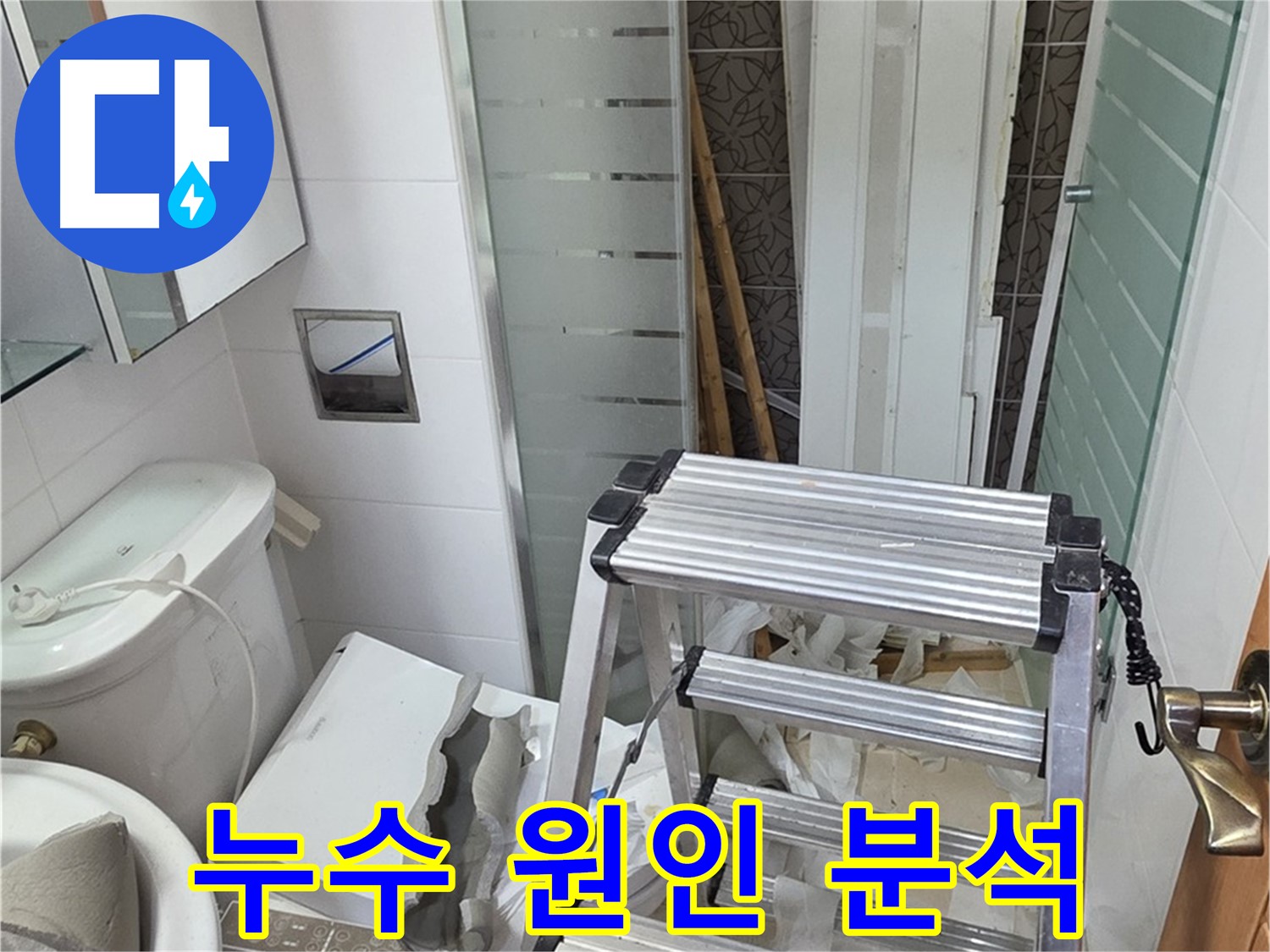 양주시 백석읍 서광아파트 누수 원인 분석 - 정확한 진단이 문제 해결의 시작