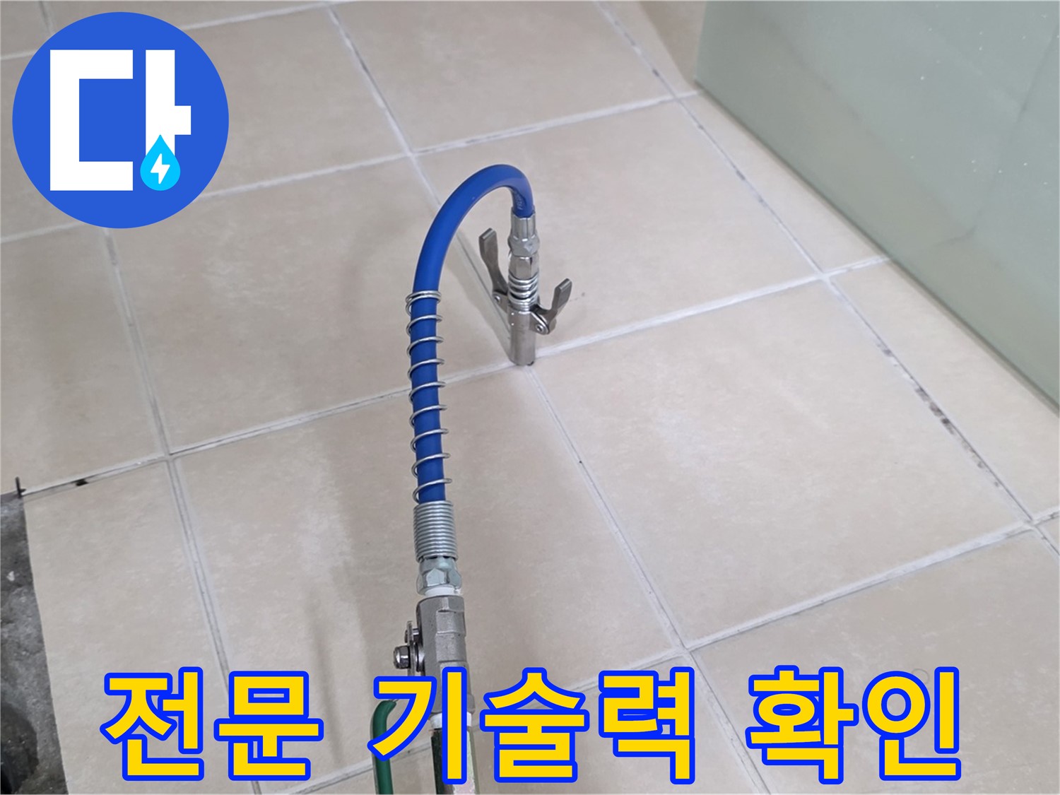 양주시 백석읍 서광아파트 누수 - 전문 기술력으로 누수 문제를 해결합니다.