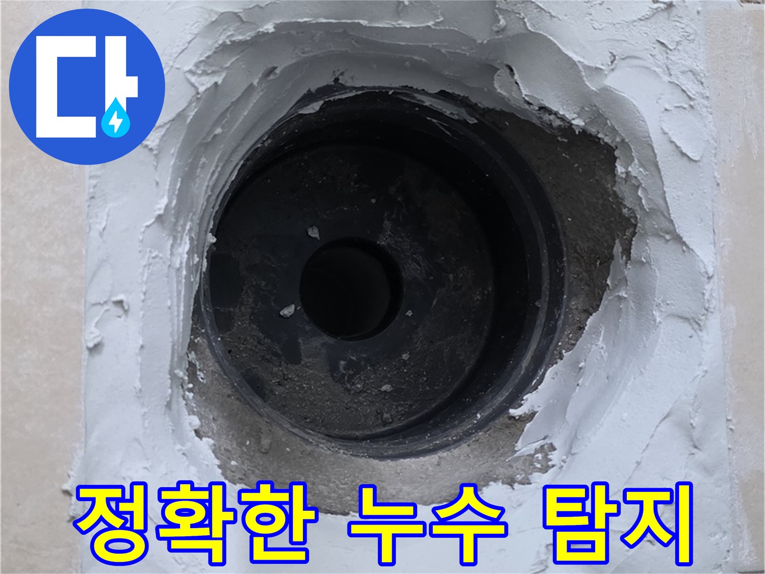 양주시 백석읍 서광아파트 누수 - 정확한 누수 지점 탐지 - 문제 해결의 시작