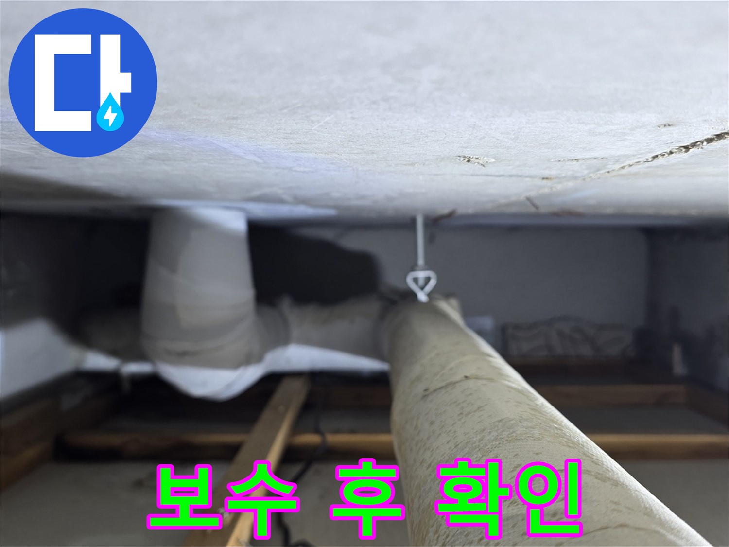 양주시 백석읍 서광아파트 누수 - 천장 배관 보수 후 누수가 완전히 멈췄는지 확인하는 모습