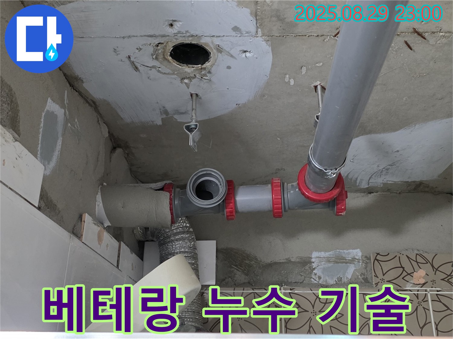 양주시 백석읍 서광아파트 누수 - 풍부한 경험과 숙련된 기술을 가진 베테랑 기술자가 누수 문제를 해결하는 전문 업체