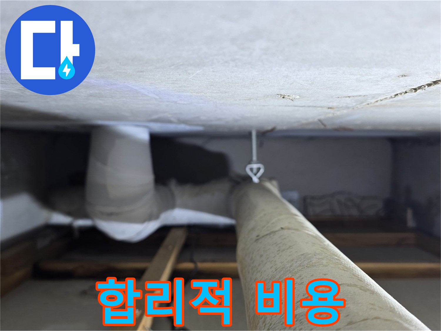 양주시 백석읍 서광아파트 누수 - 합리적인 비용으로 누수 문제를 해결하고 고객님의 부담을 덜어드립니다.