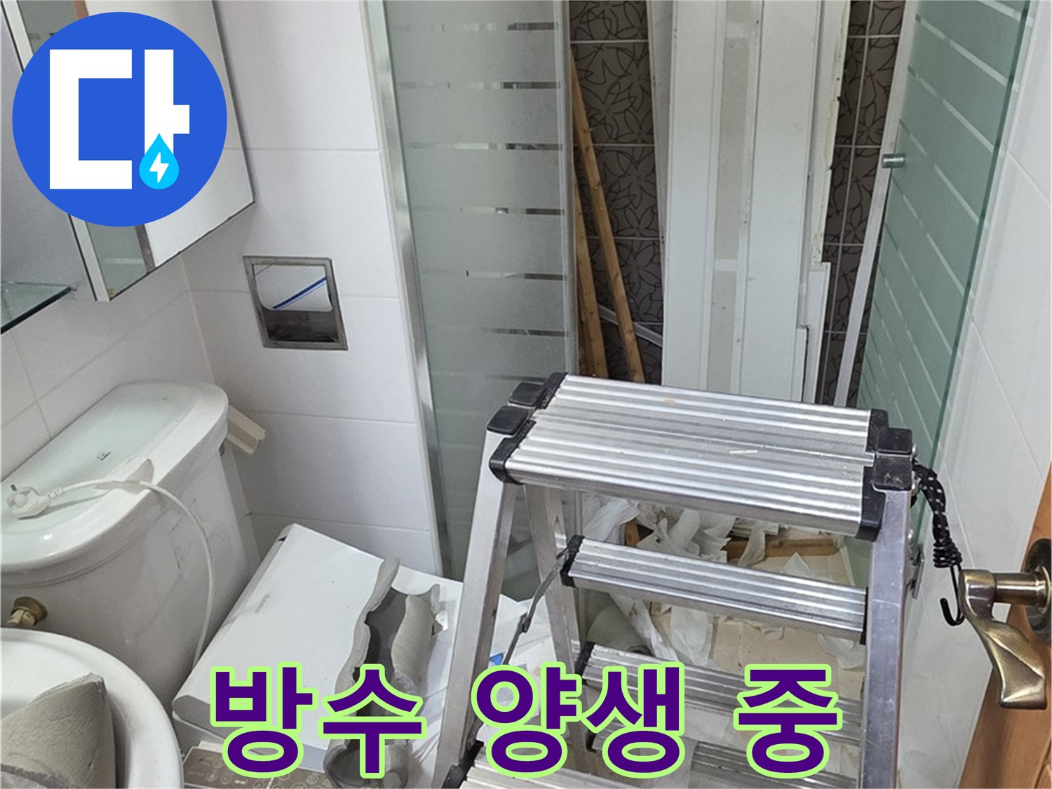 양주시 백석읍 서광아파트 방수 양생 - 완벽을 위한 기다림