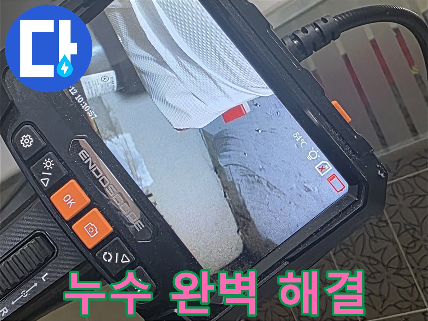 양주시 백석읍 서광아파트 변기 누수 - 내시경으로 완벽하게 진단하고 깔끔하게 마무리