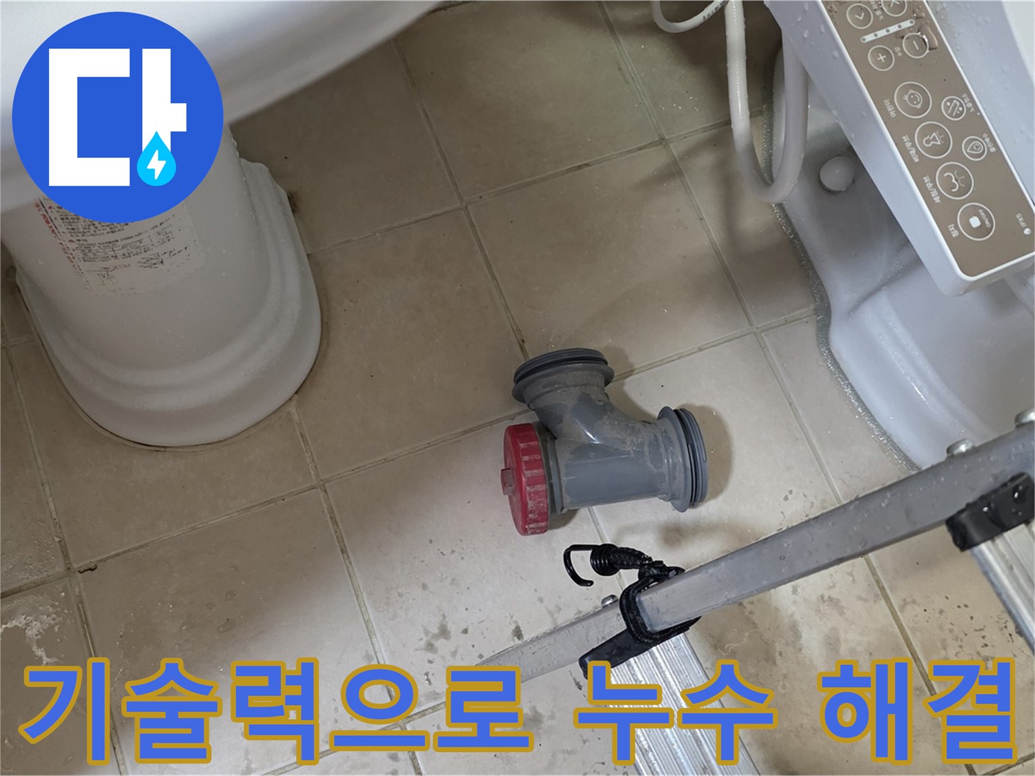 양주시 백석읍 서광아파트 변기 누수 - 완벽한 기술력으로 누수 문제를 해결해 드립니다.