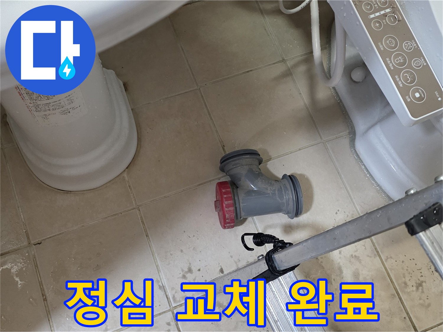 양주시 백석읍 서광아파트 변기 누수 - 정심 교체 후 누수 문제 해결 완료!