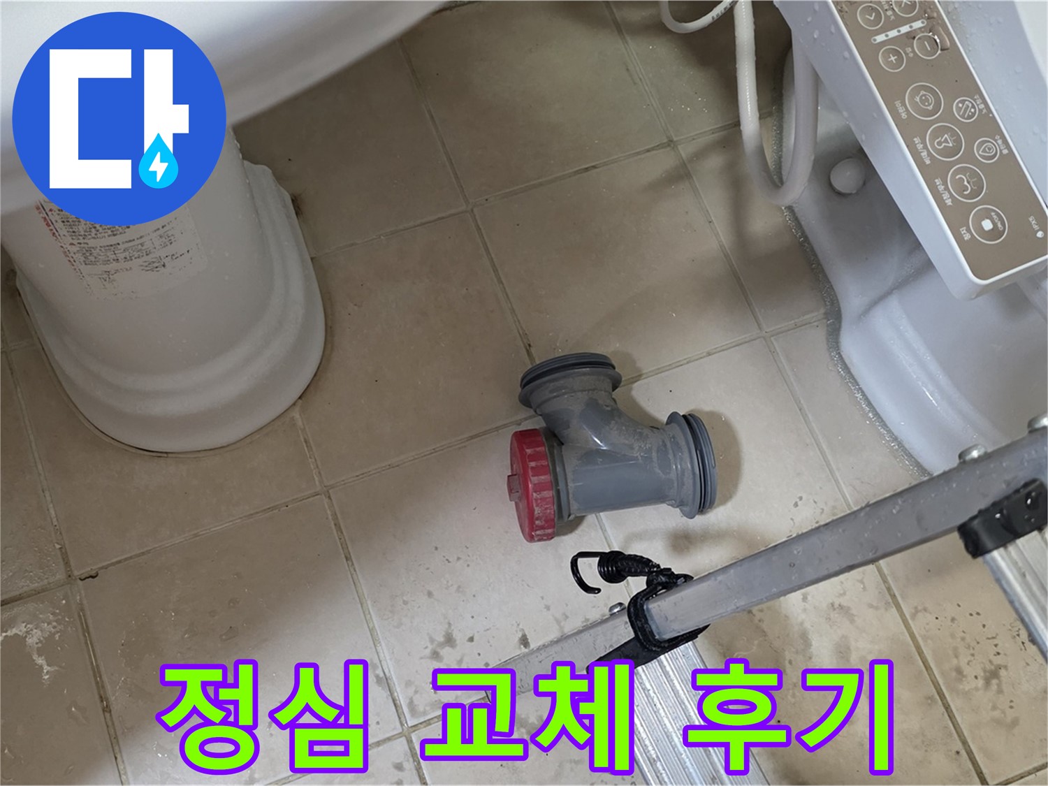 양주시 백석읍 서광아파트 변기 누수 - 정심 부속 교체 후 고객 만족도 100%!
