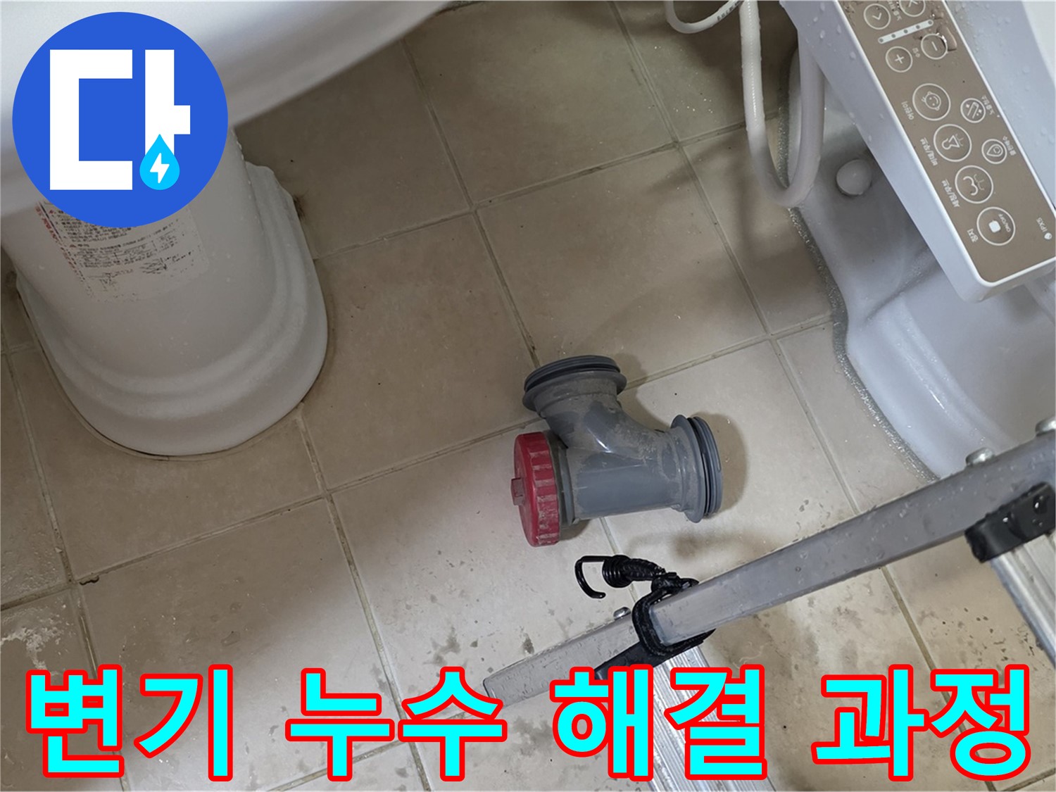 양주시 백석읍 서광아파트 변기 누수 해결 과정 - 꼼꼼한 점검과 시공으로 완벽하게 해결합니다.