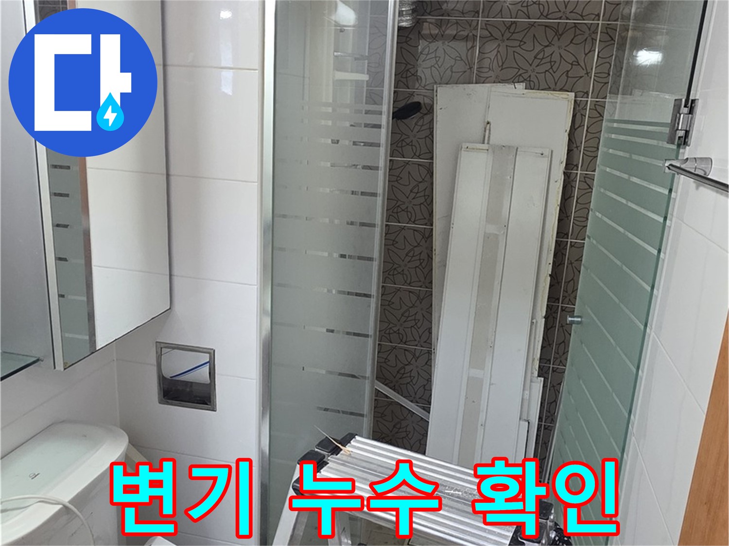 사다리를 이용해-천장 내부 배관의 누수 여부를 정밀히 확인합니다.