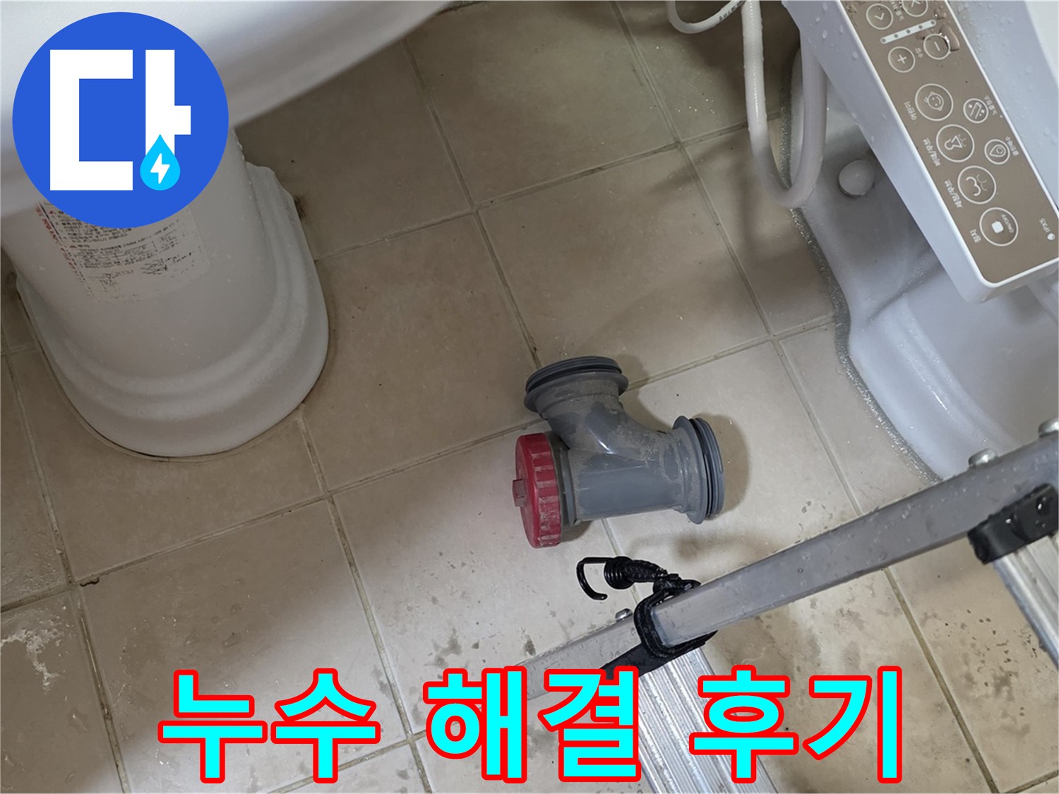 양주시 백석읍 서광아파트 변기 오수관 누수 - 누수 해결 후 고객님의 만족스러운 후기입니다.