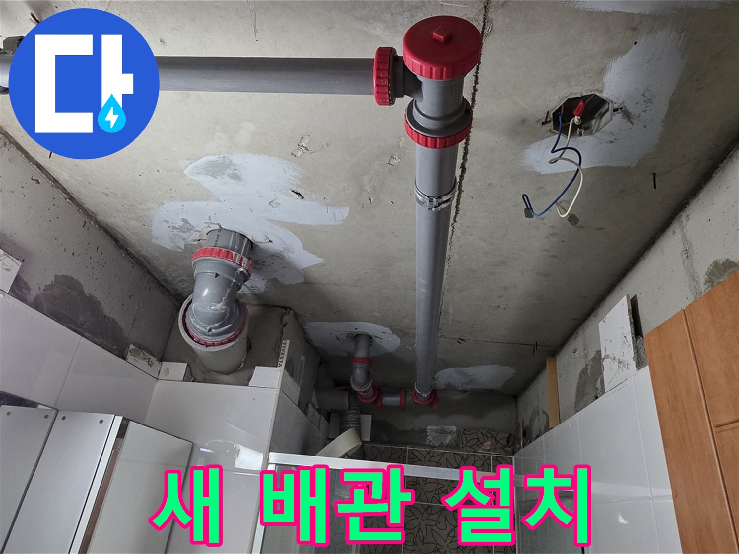 양주시 백석읍 서광아파트 새 욕실 배관 설치 - 노후된 배관을 교체하여 누수 문제를 확실하게 해결했습니다.