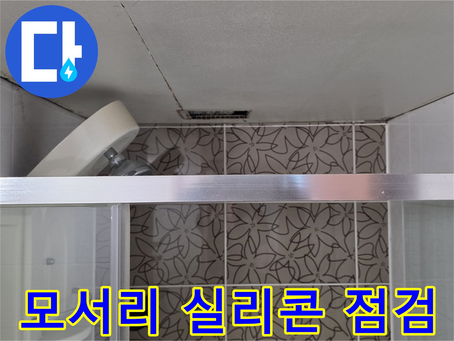 양주시 백석읍 서광아파트 샤워부스 모서리 실리콘 - 누수 현장 꼼꼼하게 점검