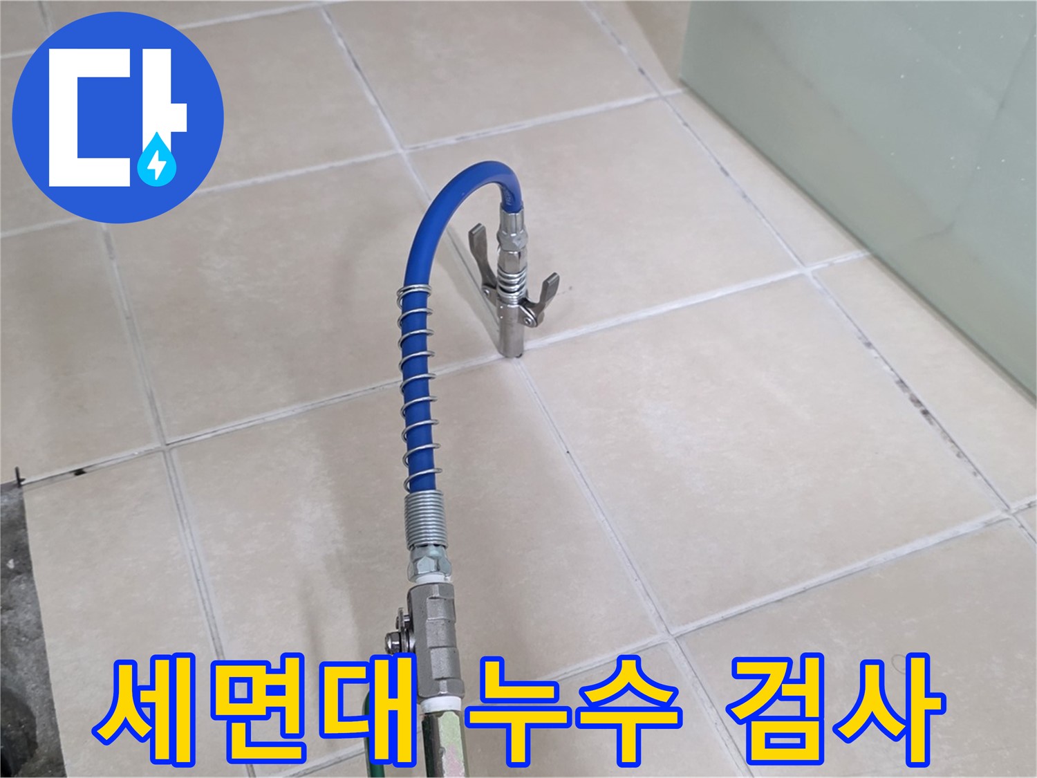 양주시 백석읍 서광아파트 세면대 누수 검사 - 꼼꼼하게 누수 지점을 확인합니다.