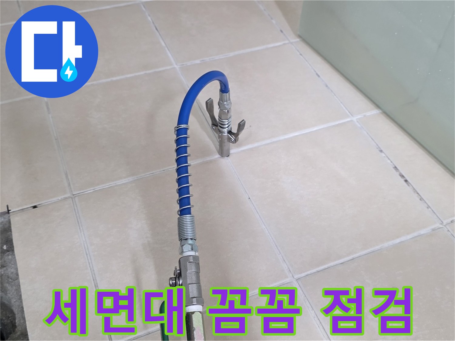양주시 백석읍 서광아파트 세면대 누수 - 꼼꼼한 점검을 통해 누수 원인을 파악합니다.