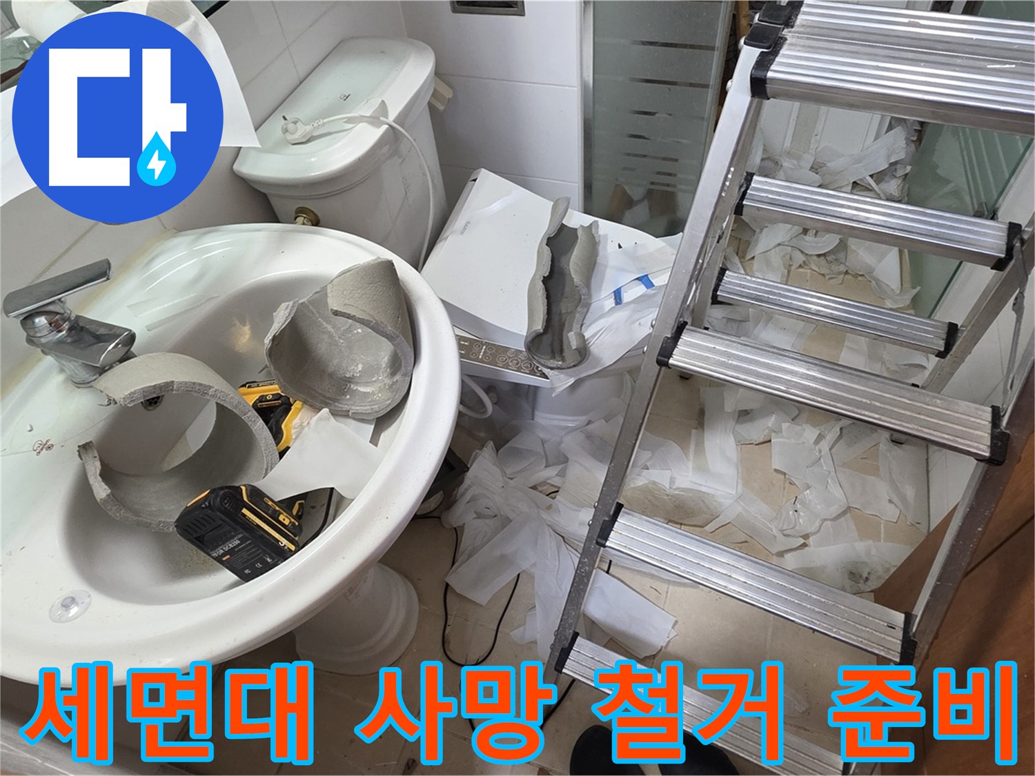 양주시 백석읍 서광아파트 - 세면대 파손 긴급 철거 후 새 출발 준비 - 안전 최우선 시공