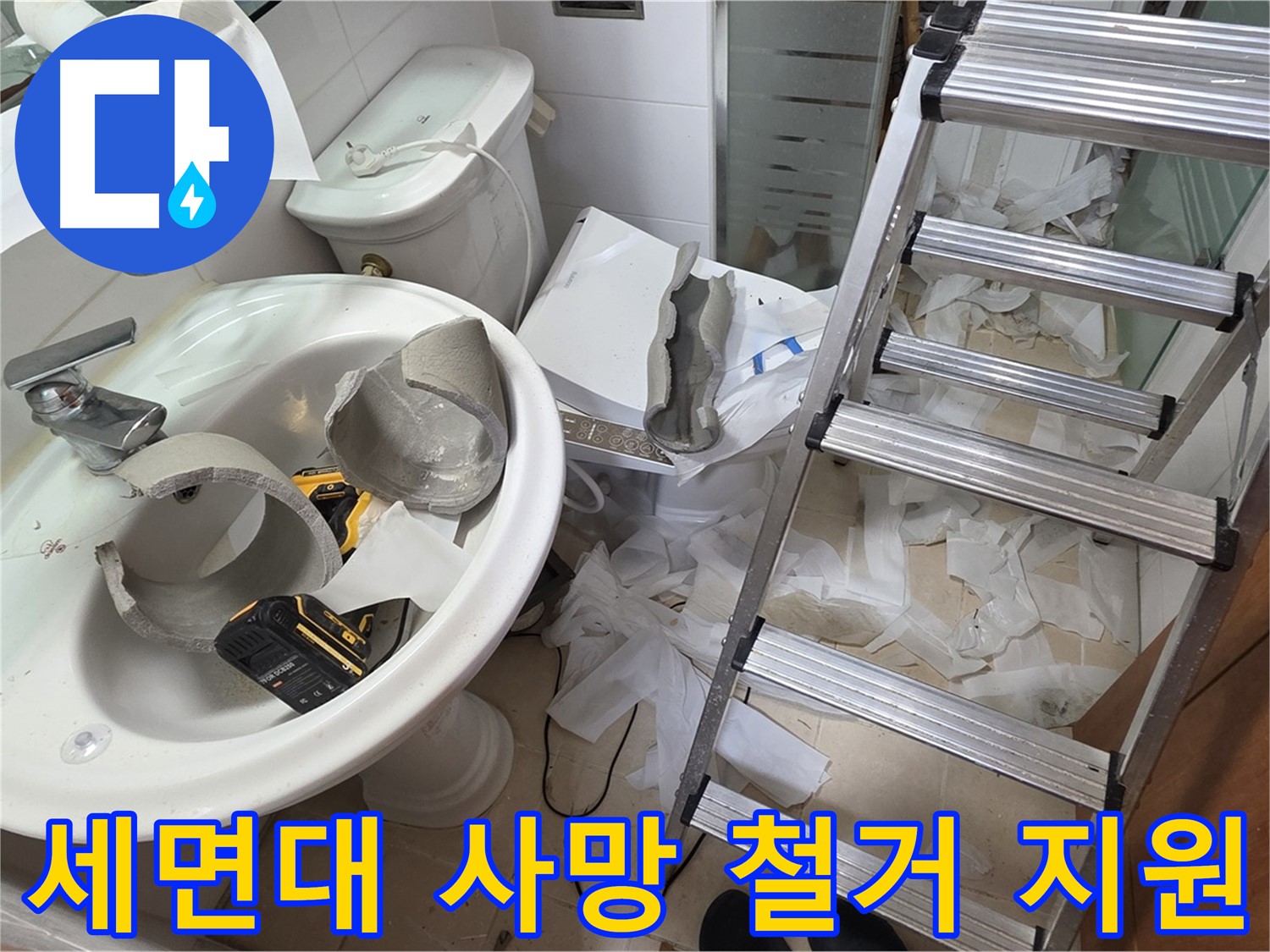 양주시 백석읍 서광아파트 - 세면대 파손 긴급 철거 후 새 출발 지원 - 안전 최우선 시공