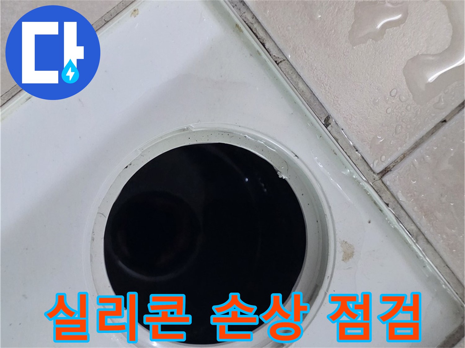 양주시 백석읍 서광아파트 욕실 누수 - 배수구 주변 방수 실리콘의 손상 여부를 꼼꼼하게 점검하는 모습입니다.