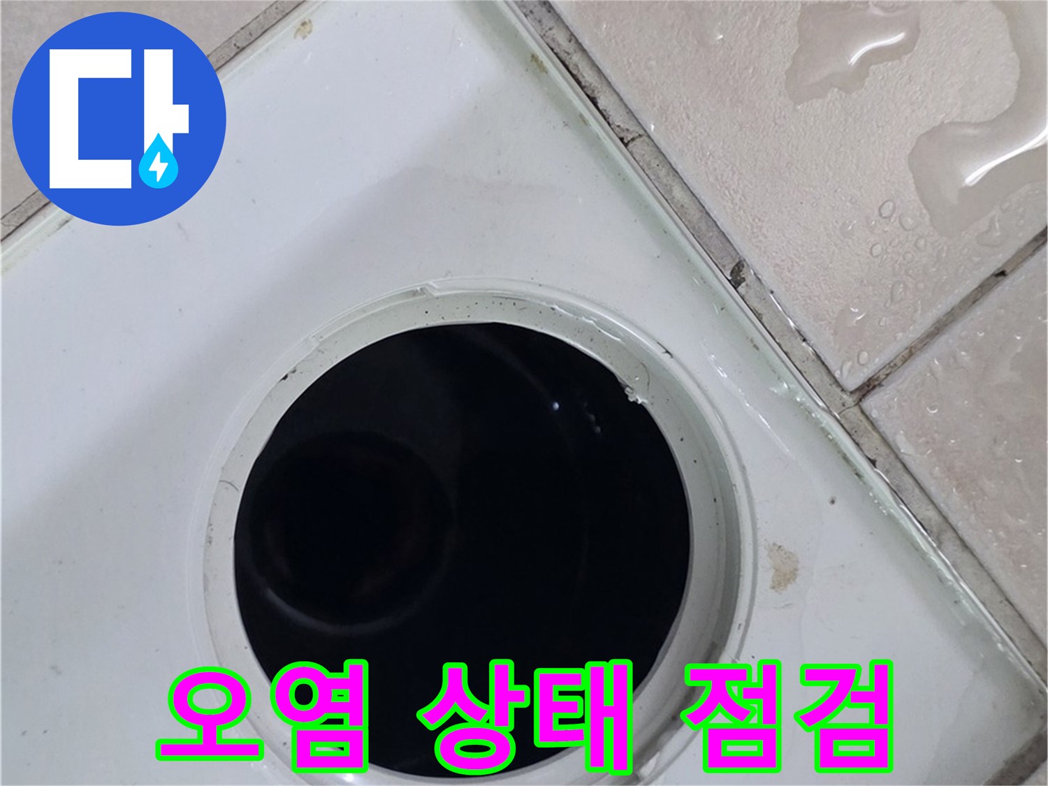 양주시 백석읍 서광아파트 욕실 누수 - 배수구 주변 오염 상태를 꼼꼼하게 점검하는 모습입니다.