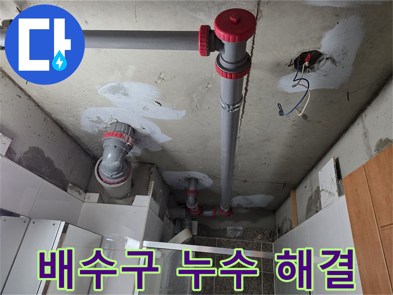양주시 백석읍 서광아파트 욕실 배수구 누수 해결 - 배수구 주변의 누수 원인을 찾아 꼼꼼하게 해결했습니다.