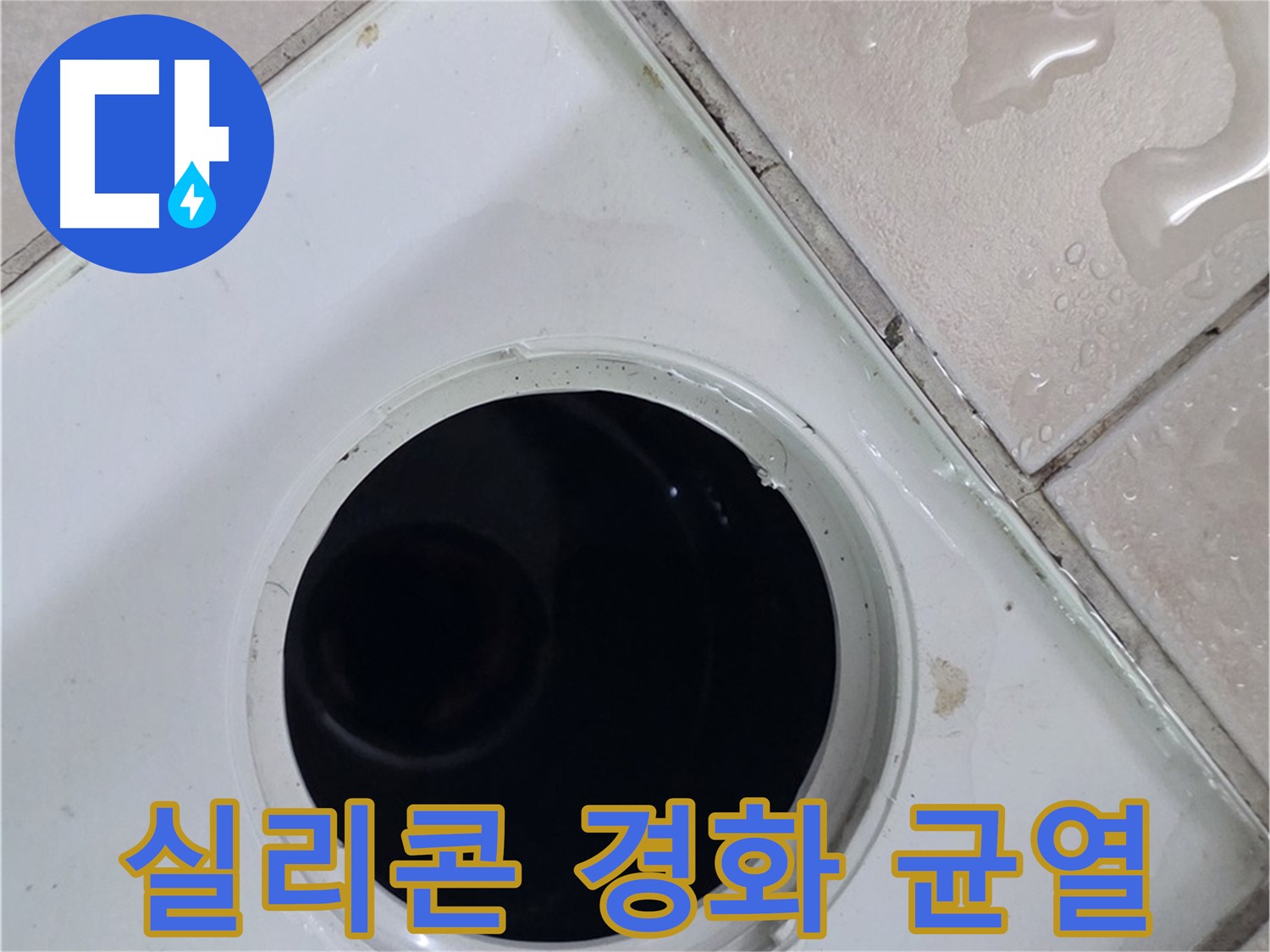 양주시 백석읍 서광아파트 욕실 배수구 주변 방수 실리콘 경화 및 균열 - 누수와 관련된 실리콘 상태를 확인합니다.