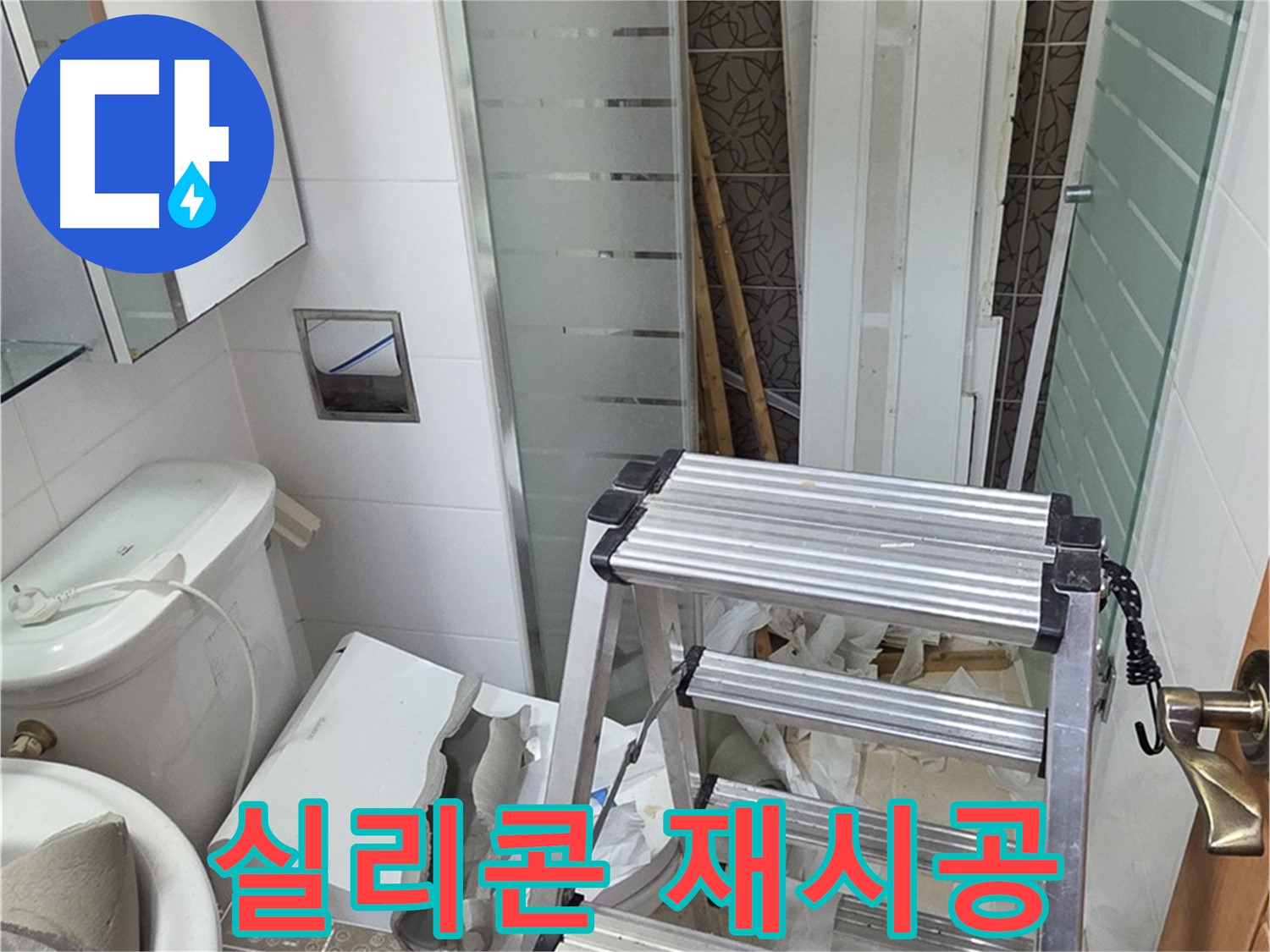 양주시 백석읍 서광아파트 욕조 실리콘 오염 재시공 - 깨끗하고 꼼꼼하게