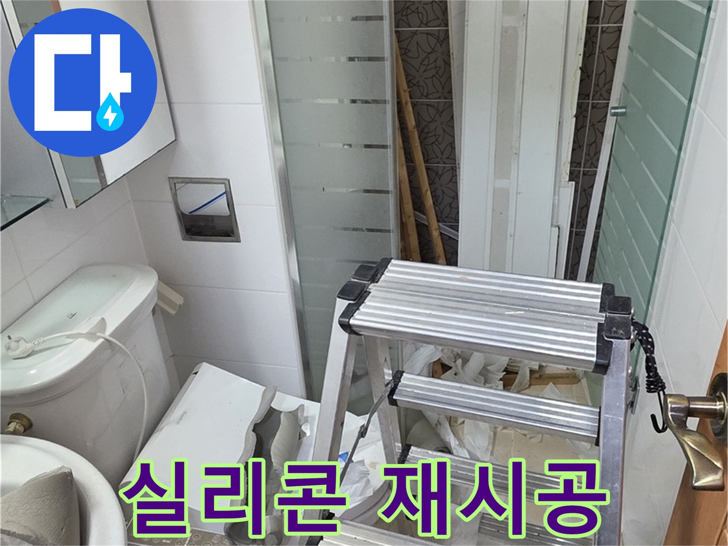 사다리를 사용하여 화장실 상부 배관의 누수 지점을 확인하고 있습니다