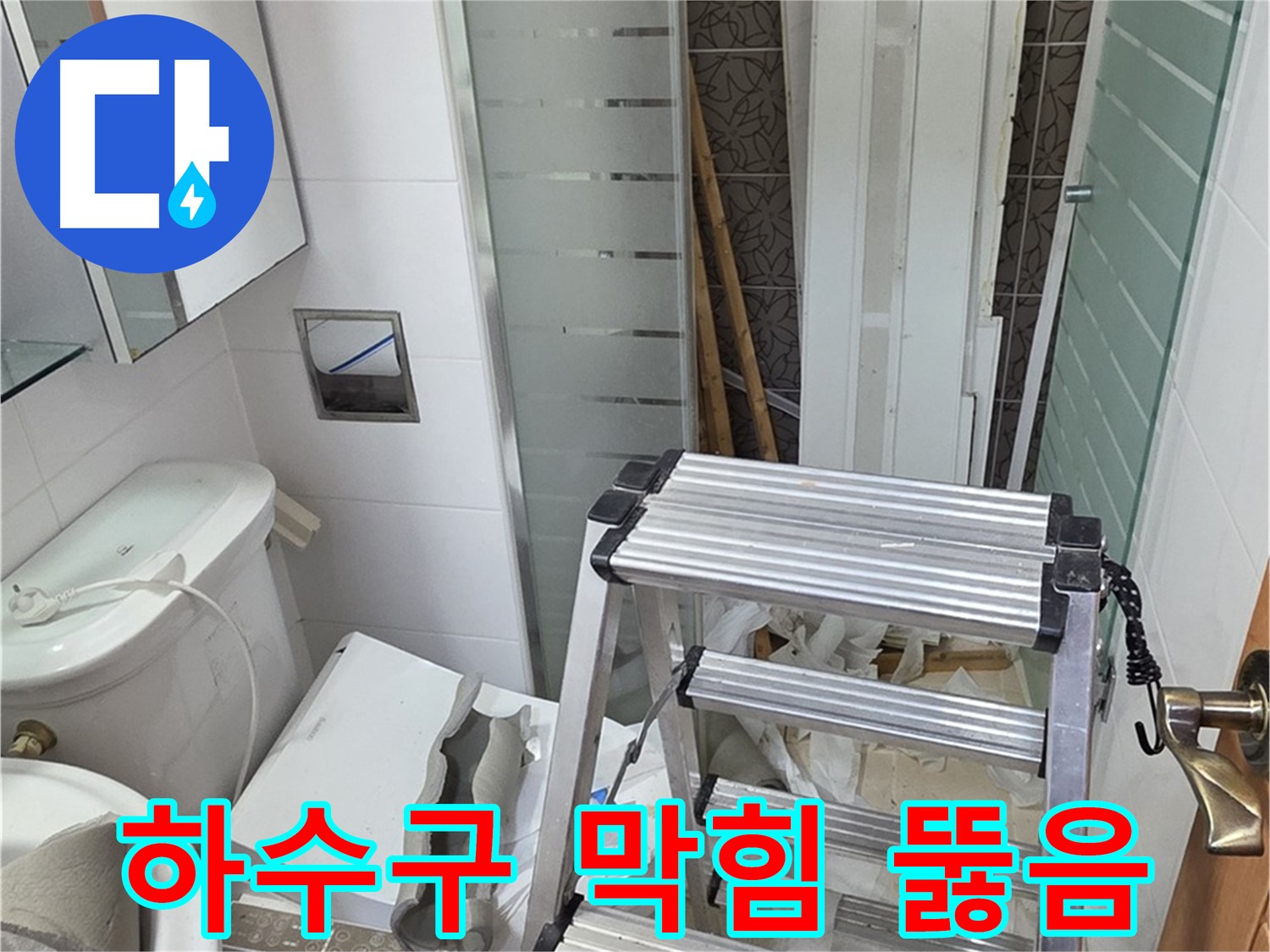 양주시 백석읍 서광아파트 욕조 하수구 막힘 뚫음 - 누수 원인 제거