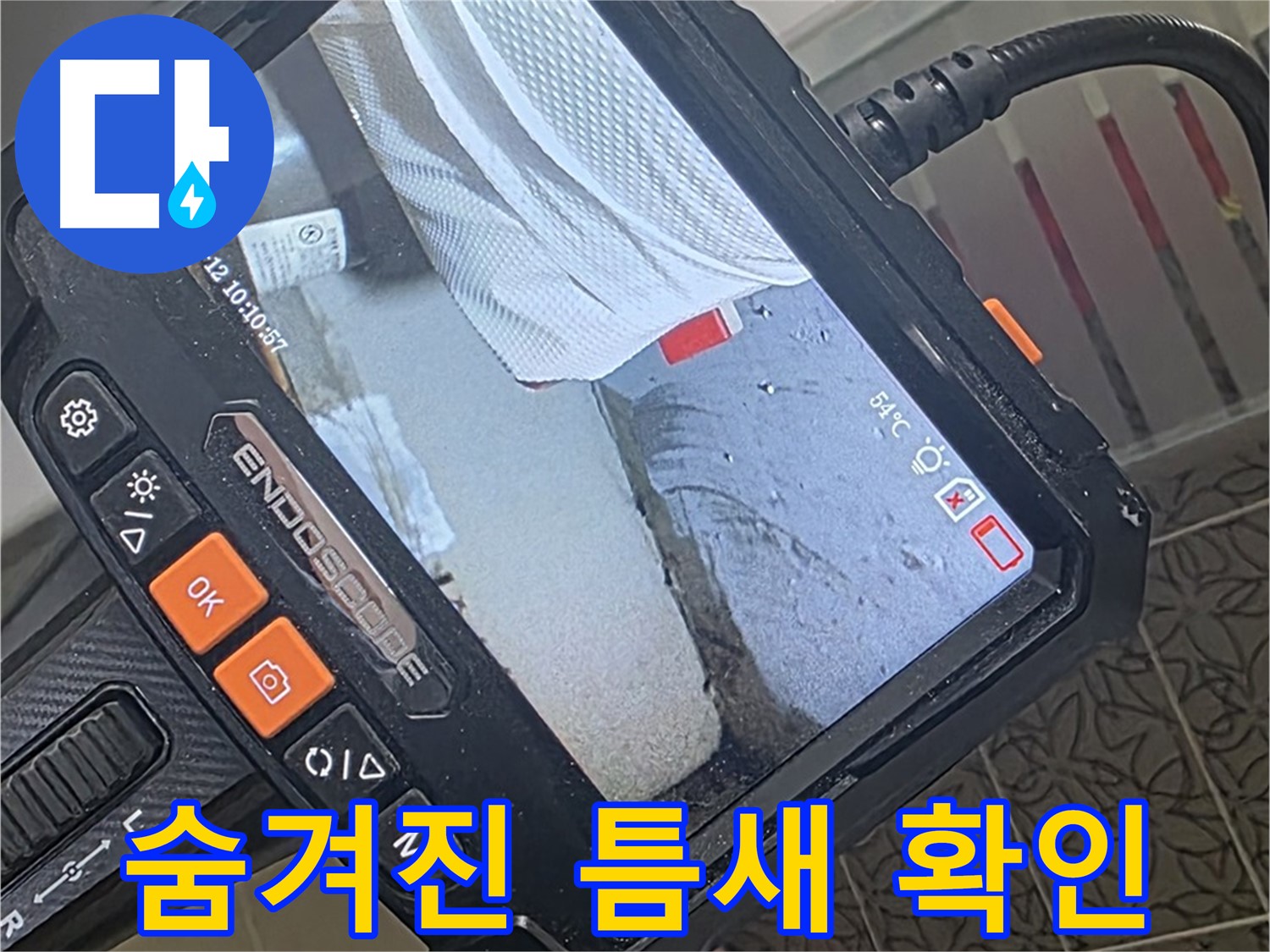 양주시 백석읍 서광아파트 젠다이 코너비드 누수 - 내시경으로 숨겨진 틈새까지 확인