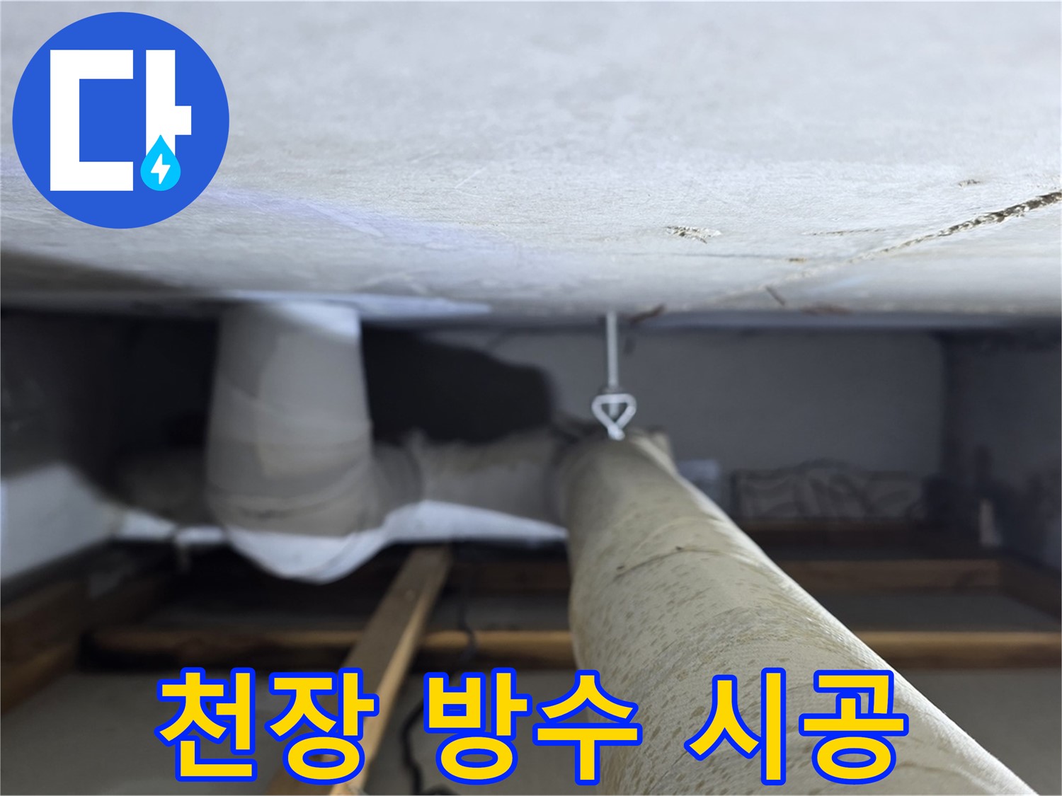 양주시 백석읍 서광아파트 천장 누수 - 누수 해결 후 완벽한 방수 작업을 통해 재발을 방지