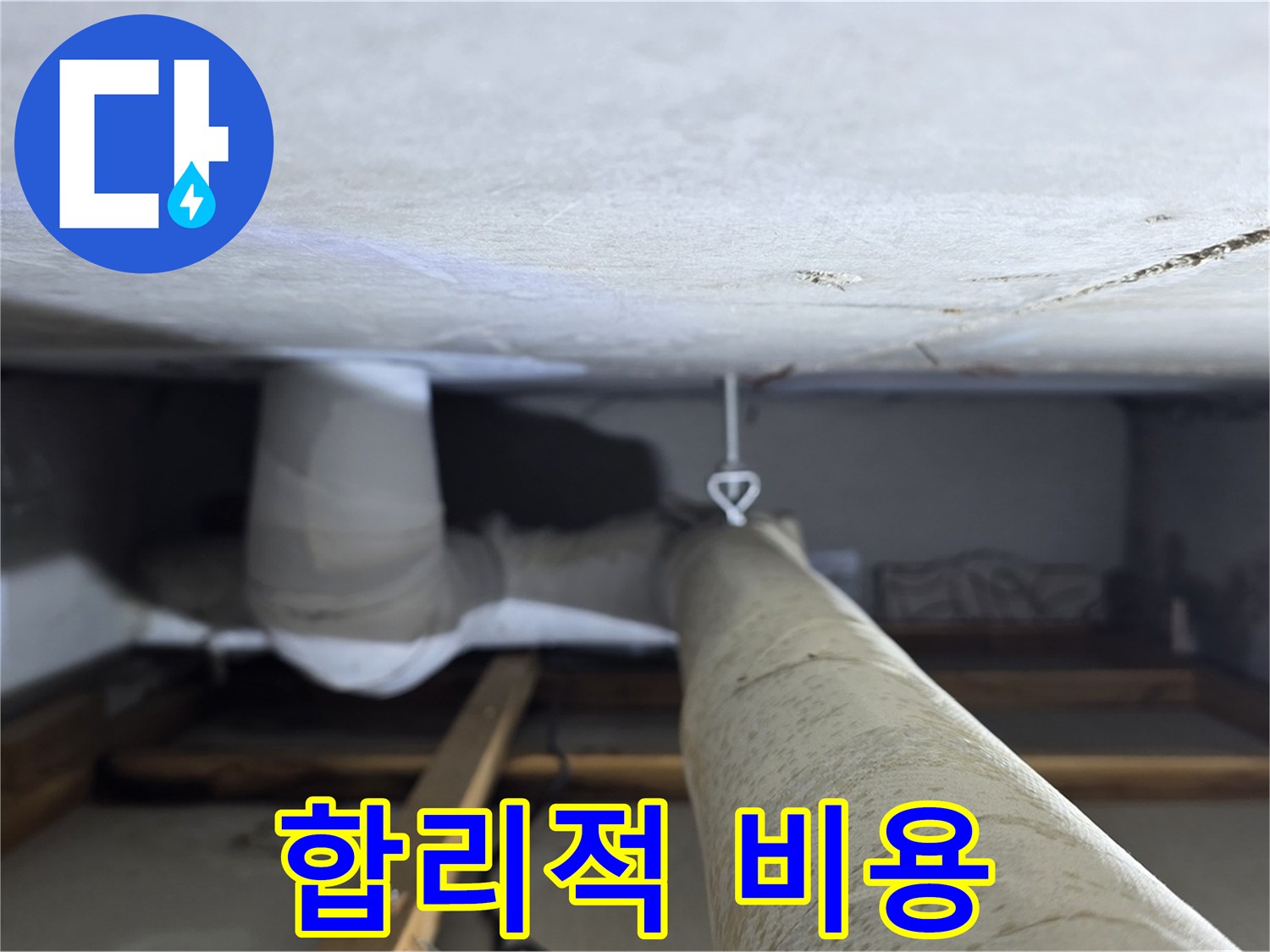 양주시 백석읍 서광아파트 천장 누수 - 합리적인 비용으로 누수 문제를 해결하고 고객님의 부담을 덜어드립니다.