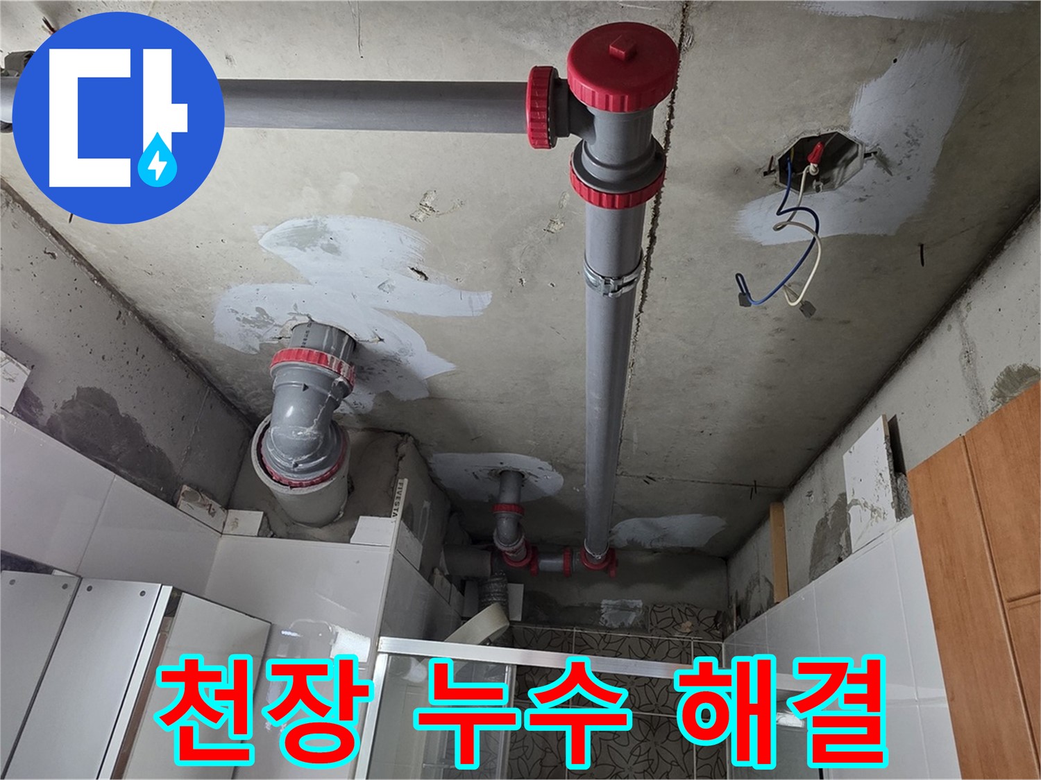 양주시 백석읍 서광아파트 천장 누수 해결 - 꼼꼼한 배관 점검으로 누수 원인을 찾아 해결했습니다.