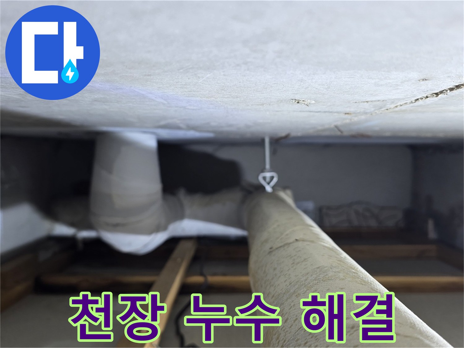 양주시 백석읍 서광아파트 천장 누수 해결 - 누수 문제를 해결하기 위해 천장 배관을 점검하고 보수하는 과정