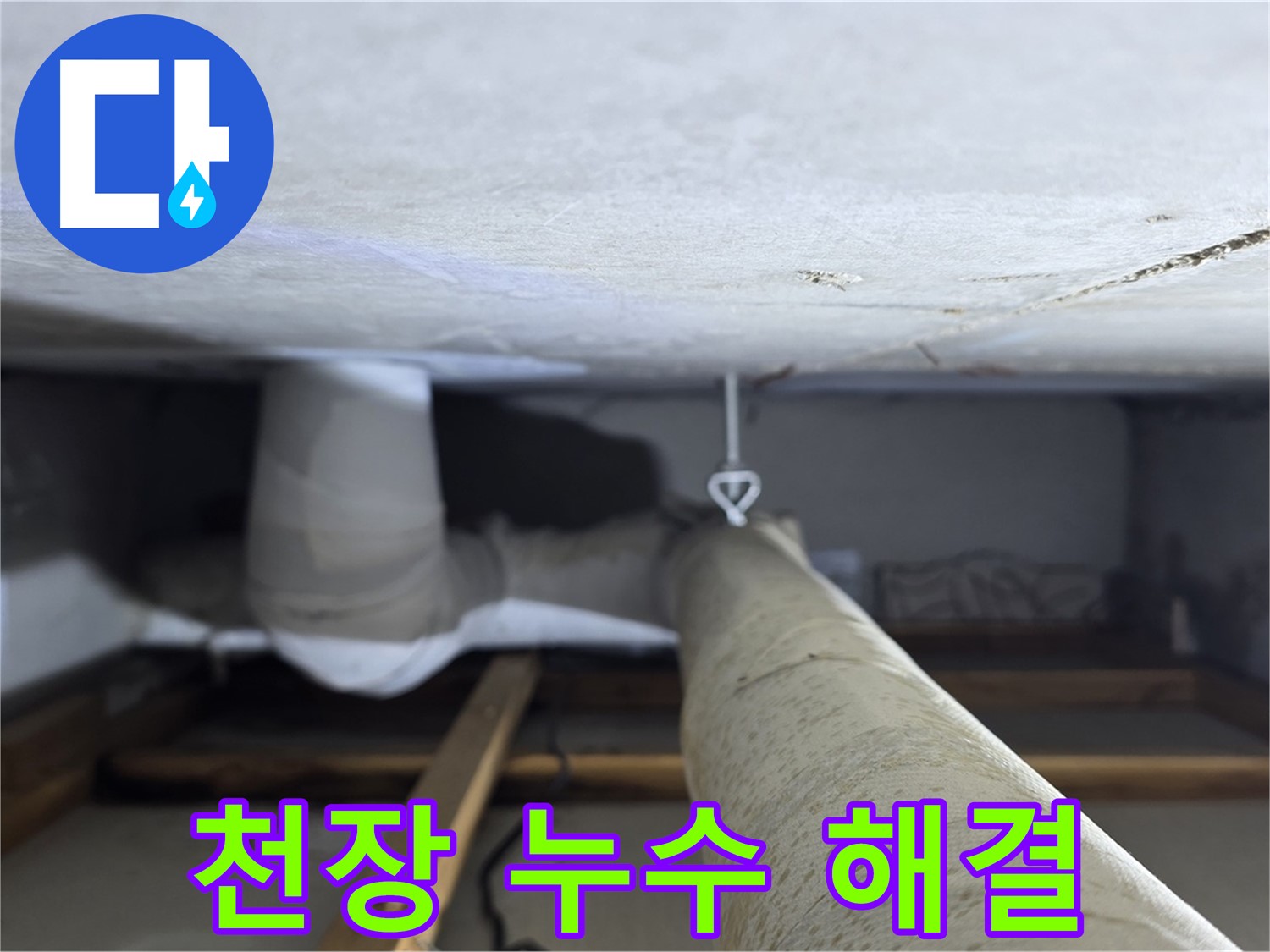 양주시 백석읍 서광아파트 천장 누수 해결 - 누수 문제를 해결하기 위해 천장 배관을 점검하고 보수하는 과정