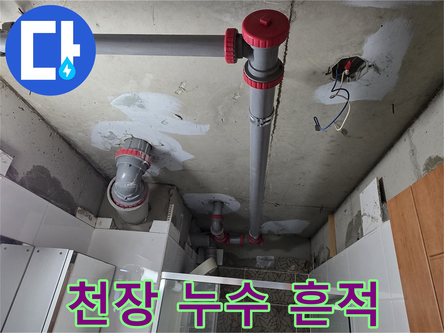 양주시 백석읍 서광아파트 천장 누수 흔적 - 누수 흔적을 발견하고 긴급 점검을 실시했습니다.