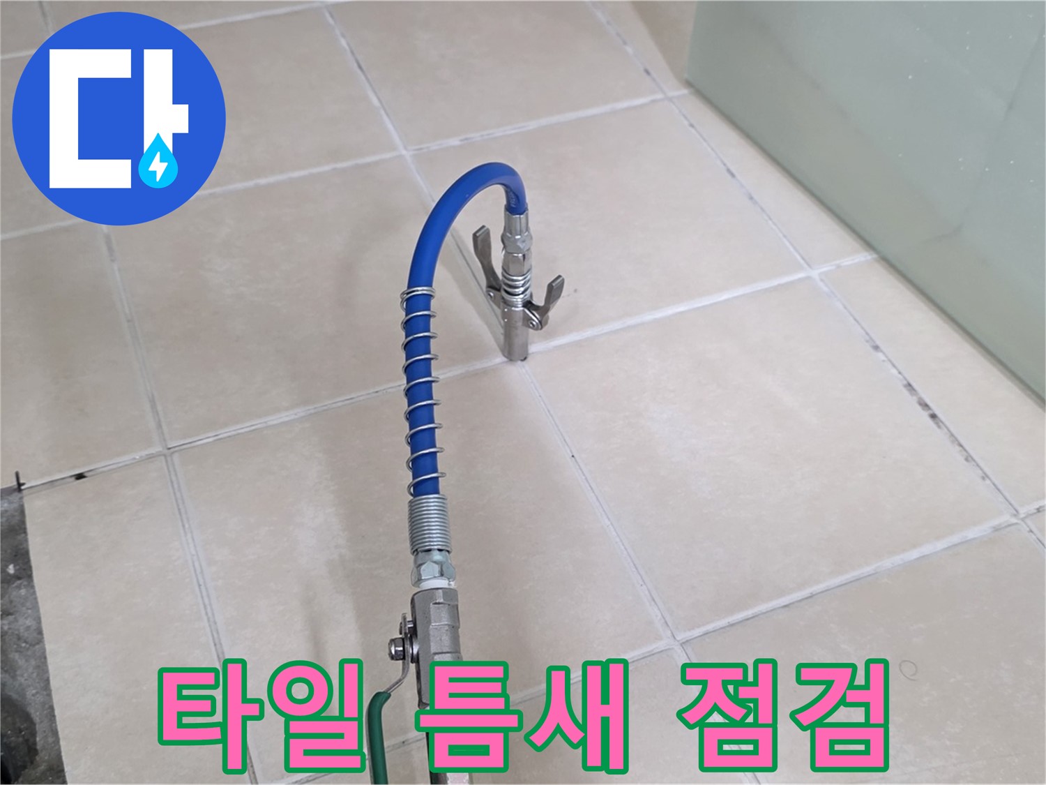 양주시 백석읍 서광아파트 타일 틈새 점검 - 꼼꼼하게 누수 지점을 확인합니다.