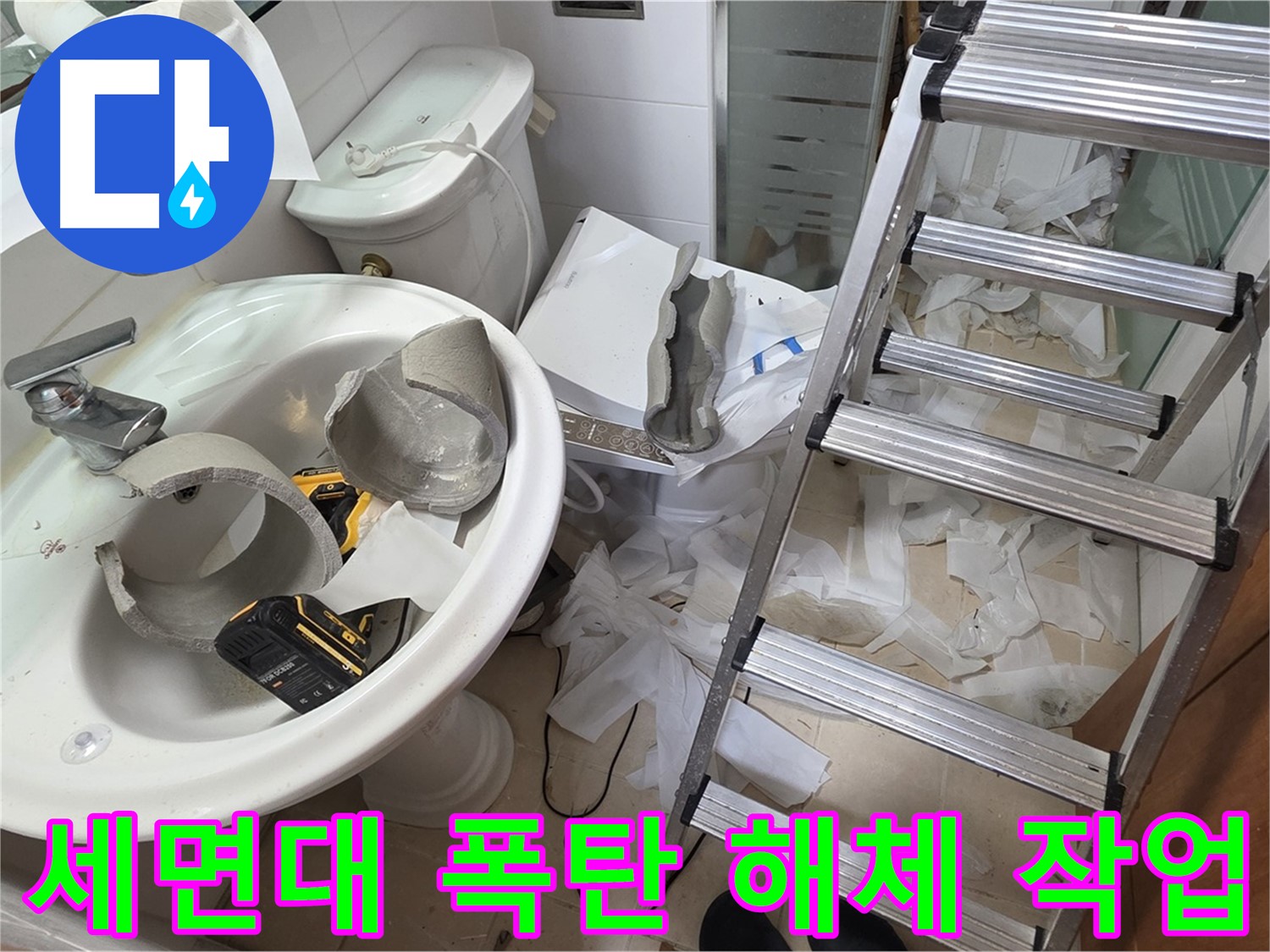 양주시 백석읍 서광아파트 - 폭탄 맞은 듯 파손된 세면대 긴급 해체 작업