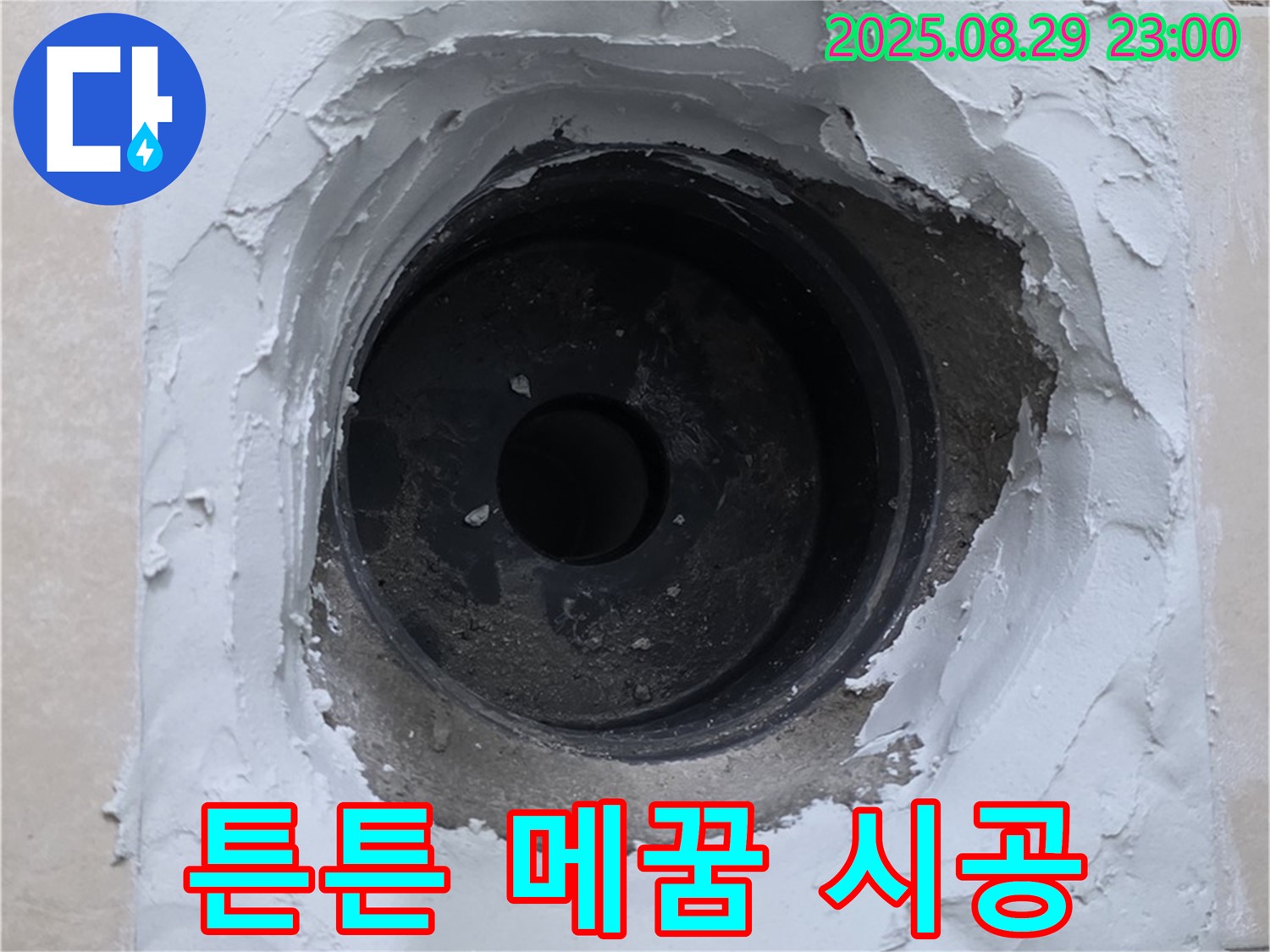양주시 백석읍 서광아파트 - 하수구 주변 누수, 튼튼한 메꿈 시공으로 누수 원천 봉쇄!