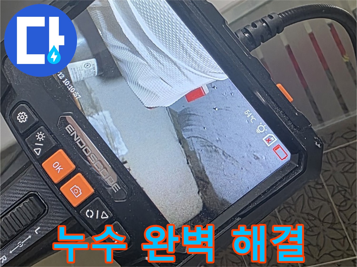 양주시 백석읍 서광아파트 화장실 누수 - 내시경으로 완벽 진단 후 깔끔하게 마무리