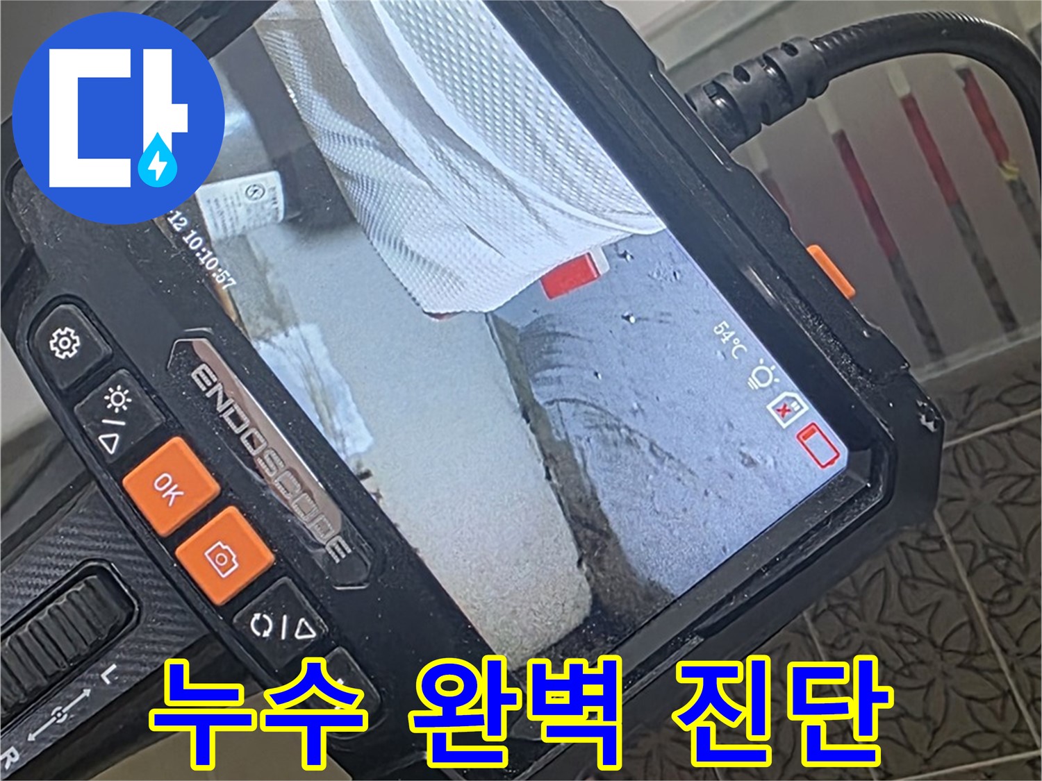 내시경 모니터로 포착한-천장 배관 주변의 누수 흔적