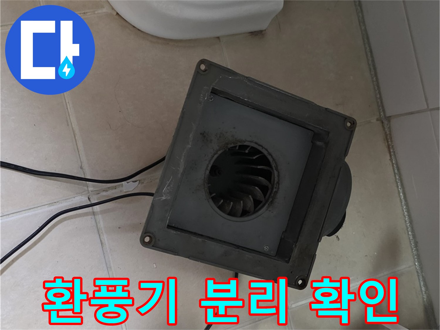 양주시 백석읍 서광아파트 화장실 환풍기 분리 후 내부 확인 - 오염 상태 및 누수 흔적 점검