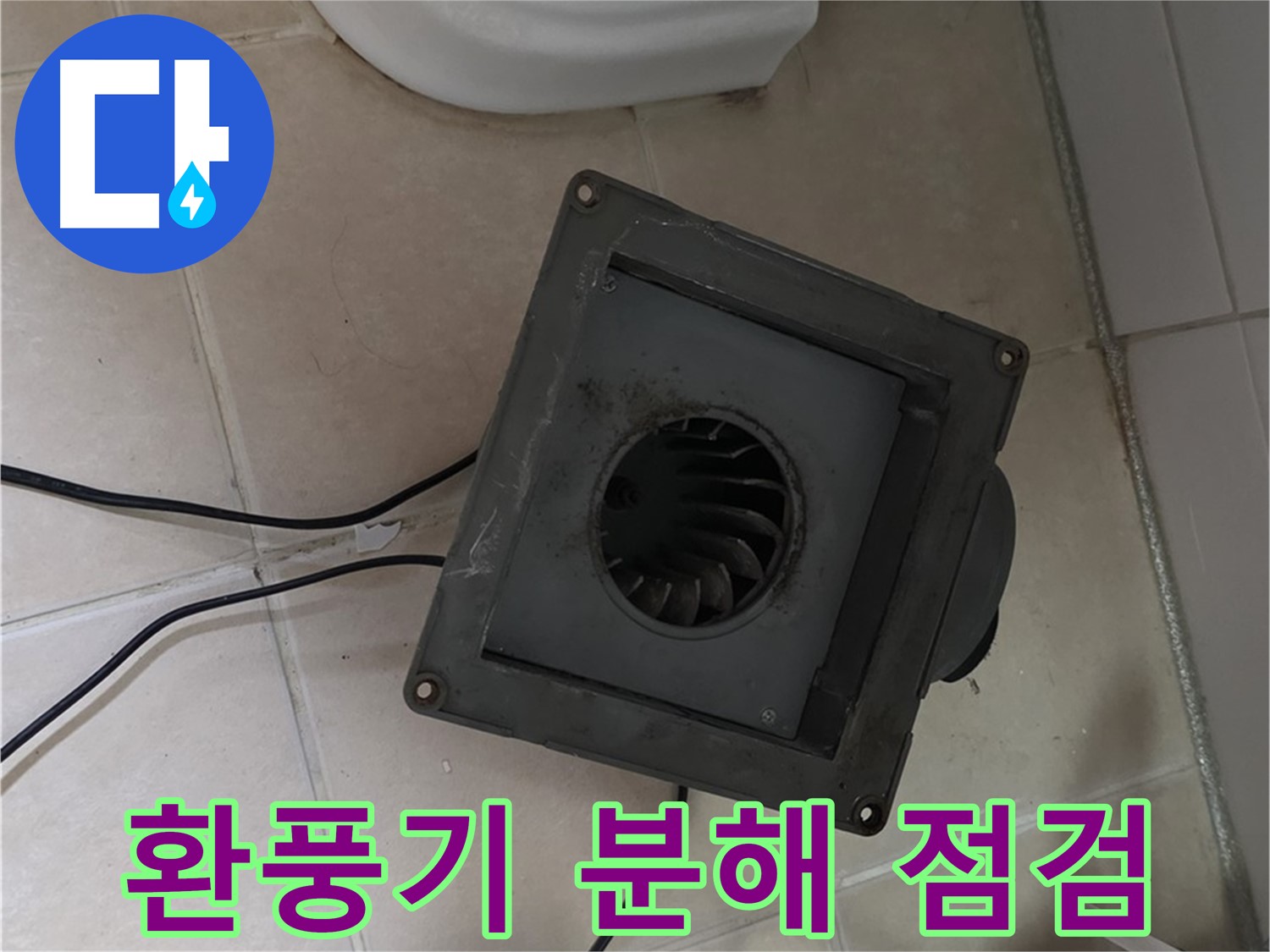 양주시 백석읍 서광아파트 화장실 환풍기 분해 점검 - 내부 상태 꼼꼼 확인