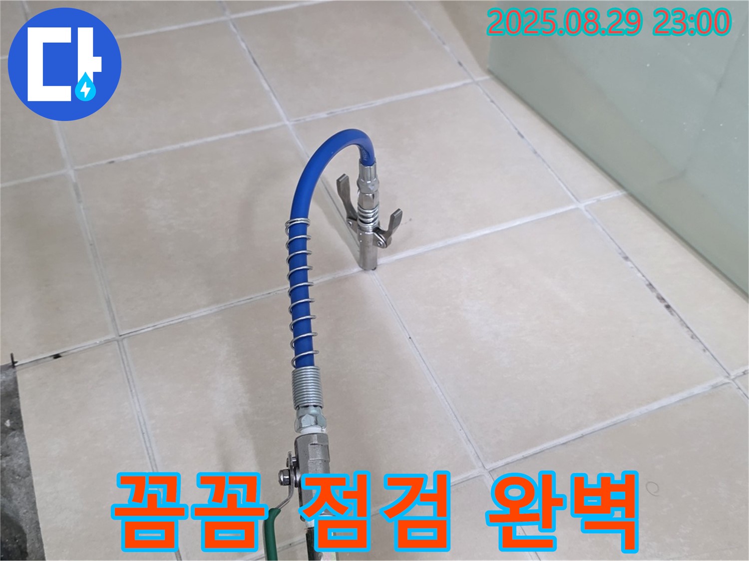 양주시 백석읍 서광아파트에서 꼼꼼한 점검을 통해 누수 문제를 완벽하게 해결하는 모습 - 꼼꼼함의 중요성을 강조합니다.