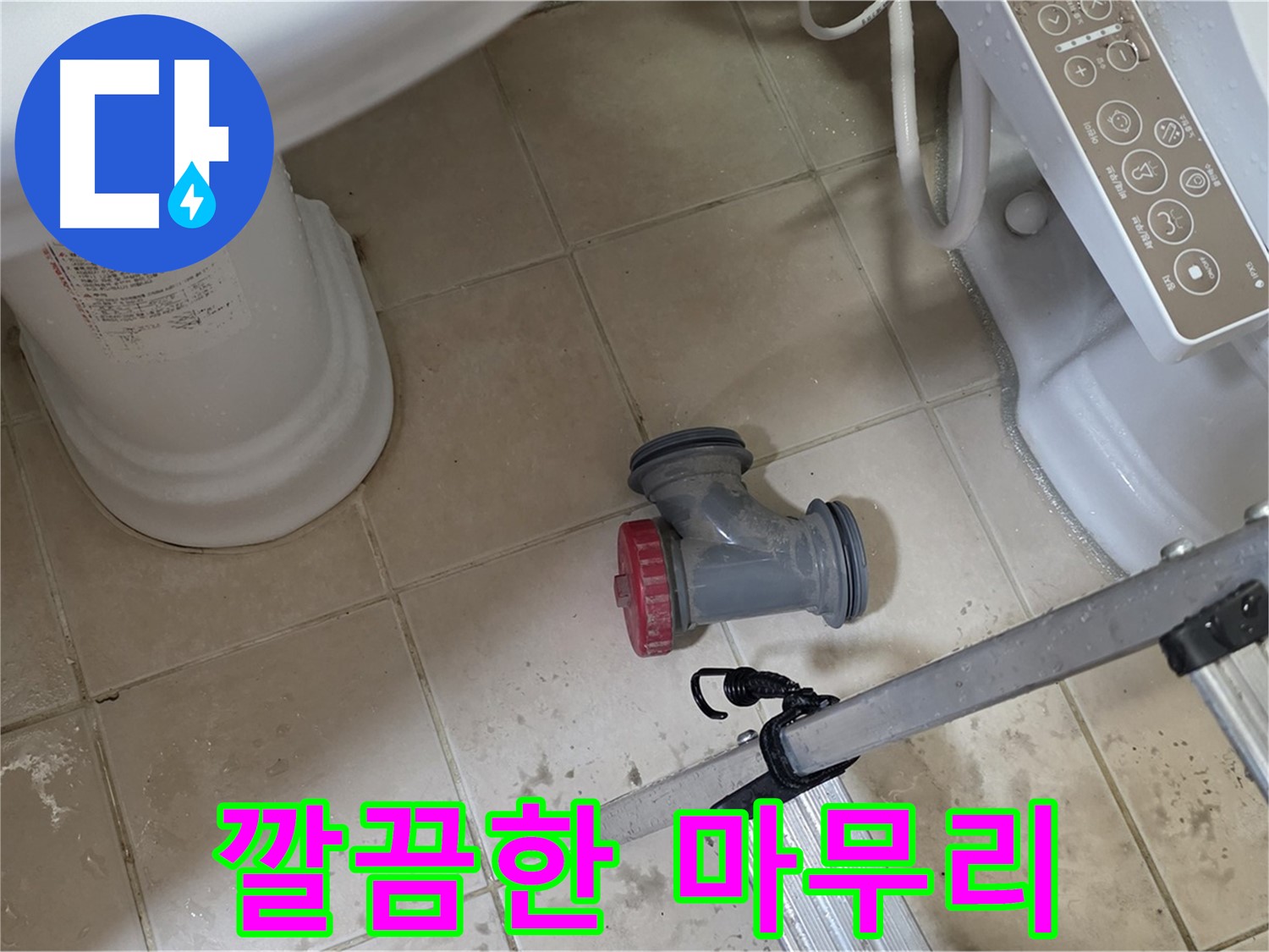 양주시 서광아침의빛아파트 - 변기 정심 부속 교체 완료! 깔끔하게 뒷정리까지 마무리했습니다.