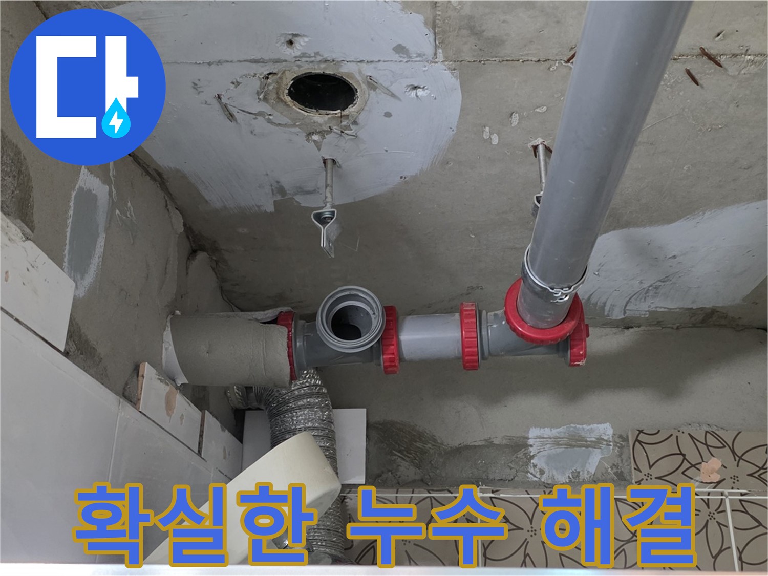 양주시 서광아파트 - 누수 고민 이제 그만! 확실하게 해결!