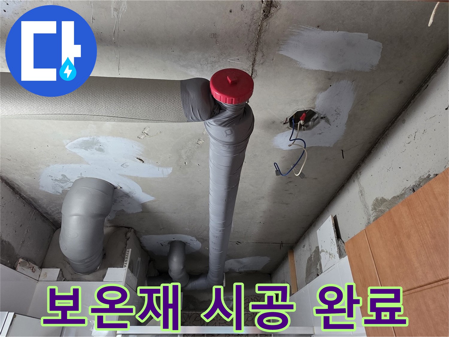 완벽하게 해결된 천장 누수, 꼼꼼한 보온재 시공으로 결로 걱정 끝