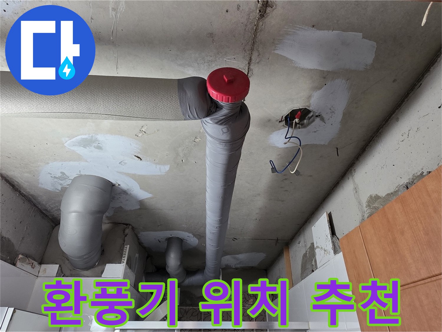 완벽하게 해결된 천장 누수, 배관 주변 습도 관리를 위한 환풍기 설치 위치 추천